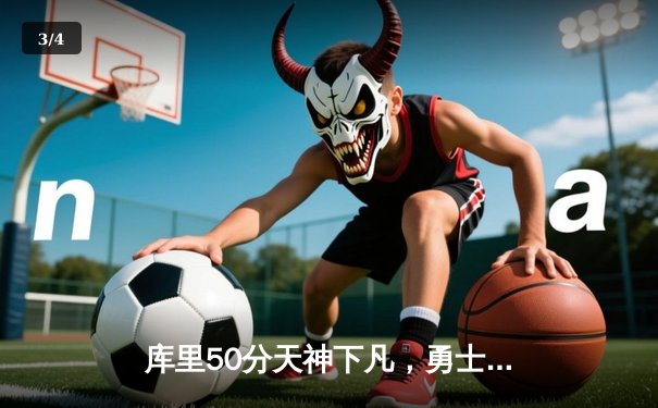 库里50分天神下凡，勇士加时逆转国王夺赛点 - 3