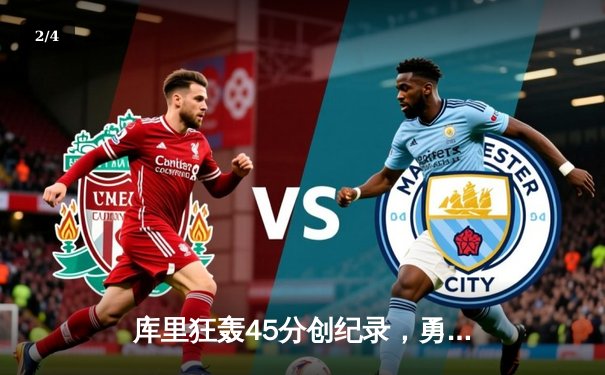 库里狂轰45分创纪录，勇士加时险胜凯尔特人迎六连胜 - 2