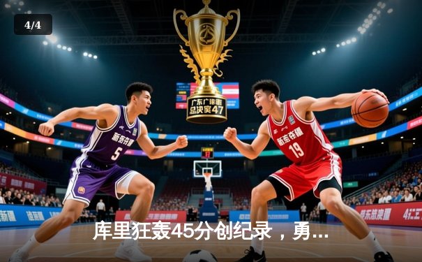 库里狂轰45分创纪录，勇士加时险胜凯尔特人迎六连胜 - 4