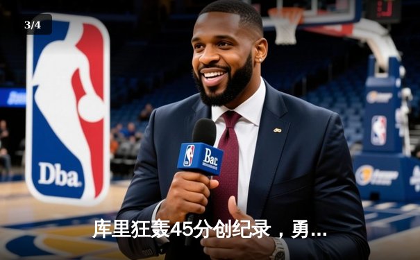 库里狂轰45分创纪录，勇士加时险胜凯尔特人扳平总比分 - 3