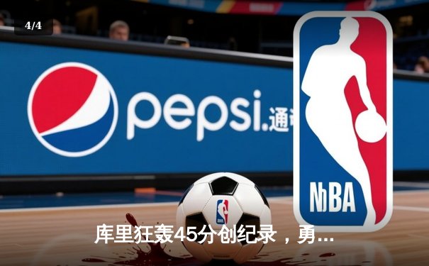 库里狂轰45分创纪录，勇士加时险胜凯尔特人迎六连胜 - 4