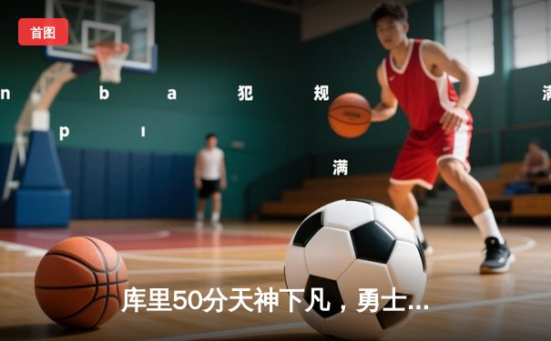 库里50分天神下凡，勇士加时逆转国王夺赛点