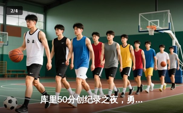 库里50分创纪录之夜，勇士加时险胜国王迎开门红 - 2