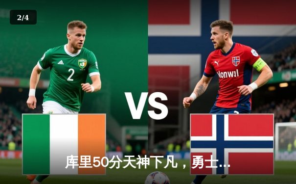 库里50分天神下凡，勇士加时逆转国王夺赛点 - 2