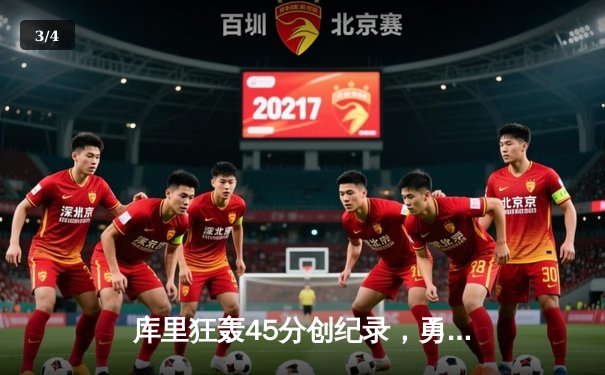 库里狂轰45分创纪录，勇士加时险胜凯尔特人扳平总比分 - 3