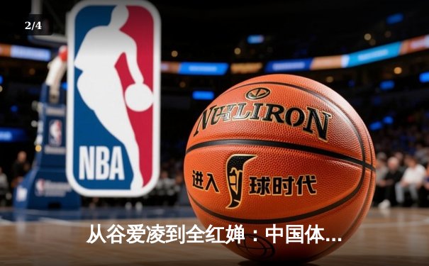 从谷爱凌到全红婵：中国体育新生代的崛起与挑战 - 2