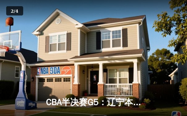 CBA半决赛G5：辽宁本钢加时逆转广东宏远 赵继伟砍35分率队挺进总决赛 - 2