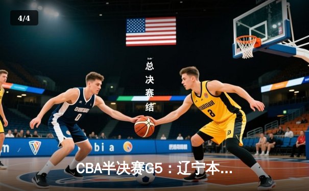 CBA半决赛G5：辽宁本钢加时逆转广东宏远 赵继伟砍35分率队挺进总决赛 - 4