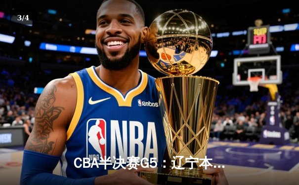 CBA半决赛G5：辽宁本钢加时逆转广东宏远 赵继伟砍35分率队挺进总决赛 - 3
