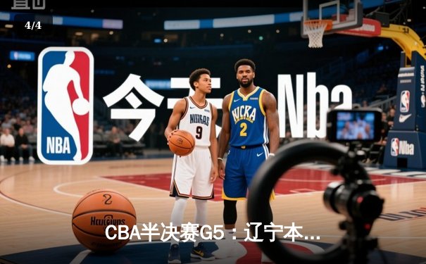 CBA半决赛G5：辽宁本钢加时逆转广东宏远 赵继伟砍35分率队挺进总决赛 - 4