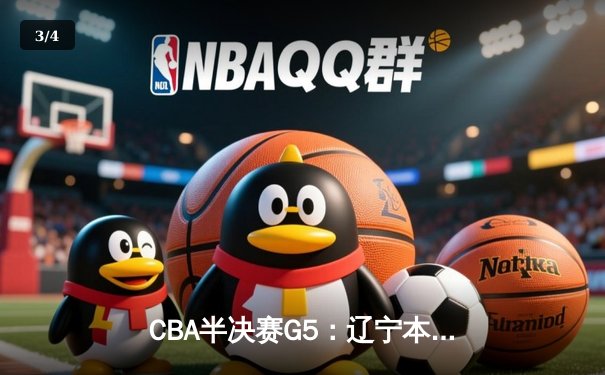 CBA半决赛G5：辽宁本钢加时逆转广东宏远 赵继伟砍35分率队挺进总决赛 - 3