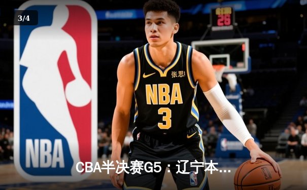 CBA半决赛G5：辽宁本钢加时逆转广东宏远 赵继伟砍35分率队挺进总决赛 - 3