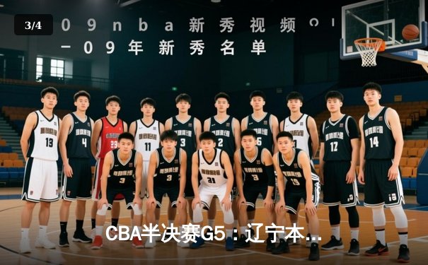 CBA半决赛G5：辽宁本钢加时逆转广东宏远 赵继伟砍35分率队挺进总决赛 - 3