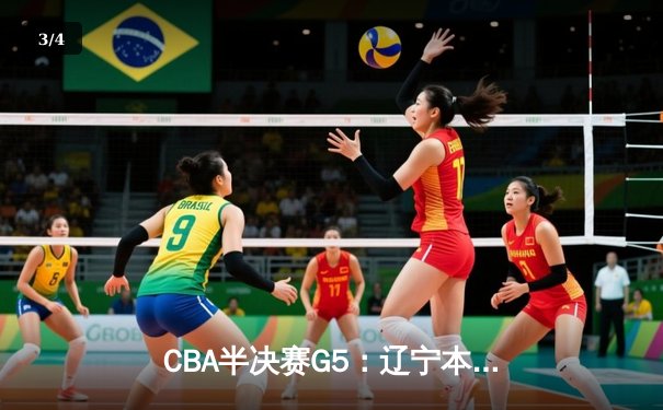 CBA半决赛G5：辽宁本钢加时逆转广东宏远 赵继伟砍35分率队挺进总决赛 - 3