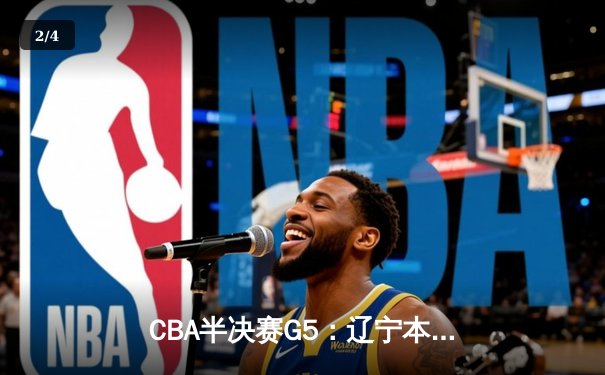 CBA半决赛G5：辽宁本钢加时逆转广东宏远 赵继伟砍35分率队挺进总决赛 - 2