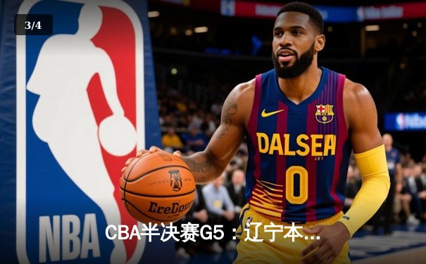 CBA半决赛G5：辽宁本钢加时逆转广东宏远 赵继伟砍35分率队挺进总决赛 - 3