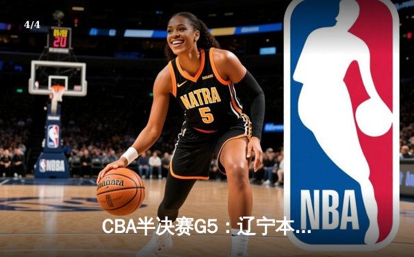 CBA半决赛G5：辽宁本钢加时逆转广东宏远 赵继伟砍35分率队挺进总决赛 - 4