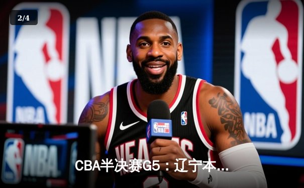 CBA半决赛G5：辽宁本钢加时逆转广东宏远 赵继伟33分率队挺进总决赛 - 2