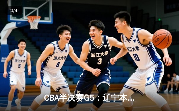 CBA半决赛G5：辽宁本钢加时逆转广东宏远 赵继伟33分率队挺进总决赛 - 2
