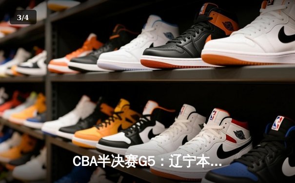 CBA半决赛G5：辽宁本钢加时逆转广东宏远 赵继伟33分率队挺进总决赛 - 3