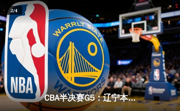 CBA半决赛G5：辽宁本钢加时逆转广东宏远 赵继伟33分率队挺进总决赛 - 2