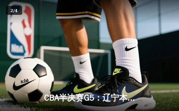 CBA半决赛G5：辽宁本钢加时逆转广东宏远 赵继伟砍35分率队挺进总决赛 - 2