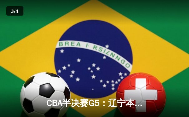 CBA半决赛G5：辽宁本钢加时逆转广东宏远 赵继伟砍35分率队挺进总决赛 - 3