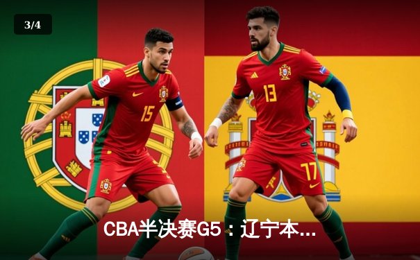 CBA半决赛G5：辽宁本钢加时逆转广东宏远 赵继伟33分率队挺进总决赛 - 3
