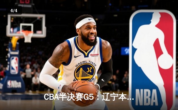 CBA半决赛G5：辽宁本钢加时逆转广东宏远 赵继伟33分率队挺进总决赛 - 4