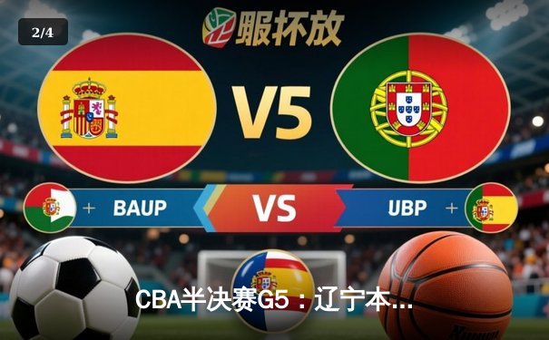 CBA半决赛G5：辽宁本钢加时逆转广东宏远 赵继伟砍35分率队挺进总决赛 - 2