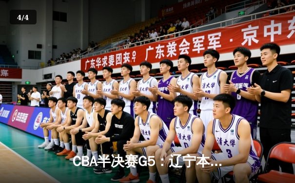 CBA半决赛G5：辽宁本钢加时逆转广东宏远 赵继伟砍35分率队挺进总决赛 - 4